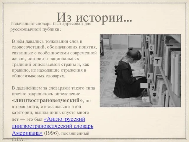 Из истории… Изначально словарь был адресован для русскоязычной публики; В нём давались толкования