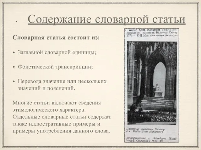 Содержание словарной статьи Словарная статья состоит из: Заглавной словарной единицы;