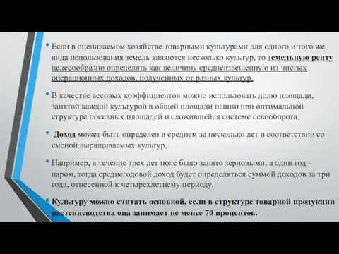 Если в оцениваемом хозяйстве товарными культурами для одного и того