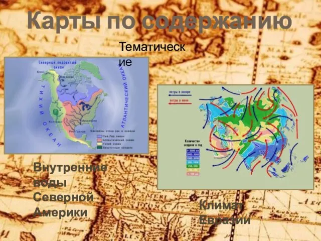 Карты по содержанию Тематические Внутренние воды Северной Америки Климат Евразии