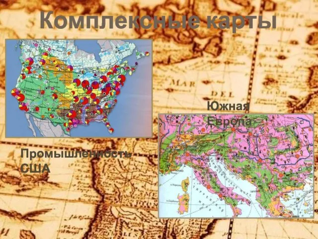 Комплексные карты Южная Европа Промышленность США