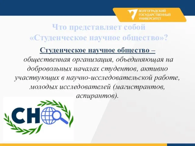 Что представляет собой «Студенческое научное общество»? Студенческое научное общество –