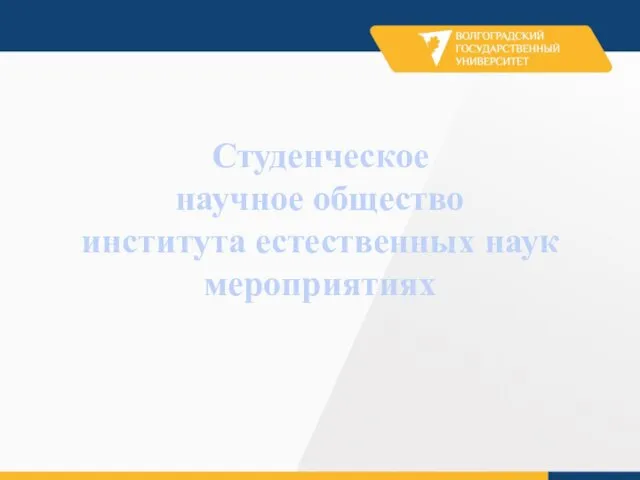 Студенческое научное общество института естественных наук мероприятиях