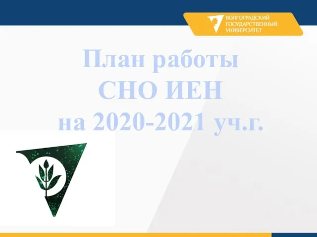 План работы СНО ИЕН на 2020-2021 уч.г.
