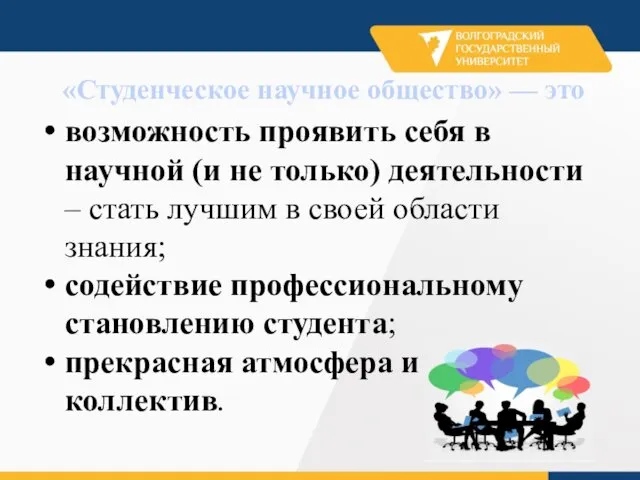 «Студенческое научное общество» — это возможность проявить себя в научной