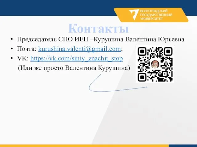 Контакты Председатель СНО ИЕН –Курушина Валентина Юрьевна Почта: kurushina.valenti@gmail.com; VK: https://vk.com/siniy_znachit_stop (Или же просто Валентина Курушина)