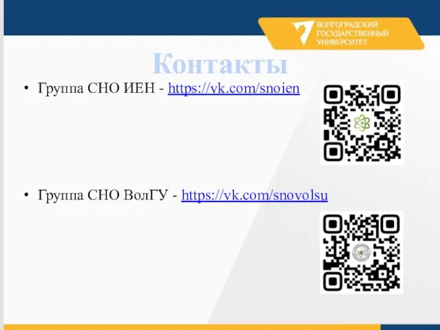 Контакты Группа СНО ИЕН - https://vk.com/snoien Группа СНО ВолГУ - https://vk.com/snovolsu