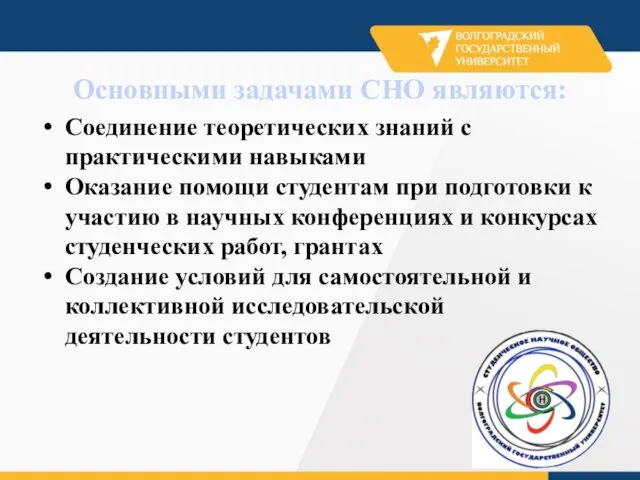 Основными задачами СНО являются: Соединение теоретических знаний с практическими навыками