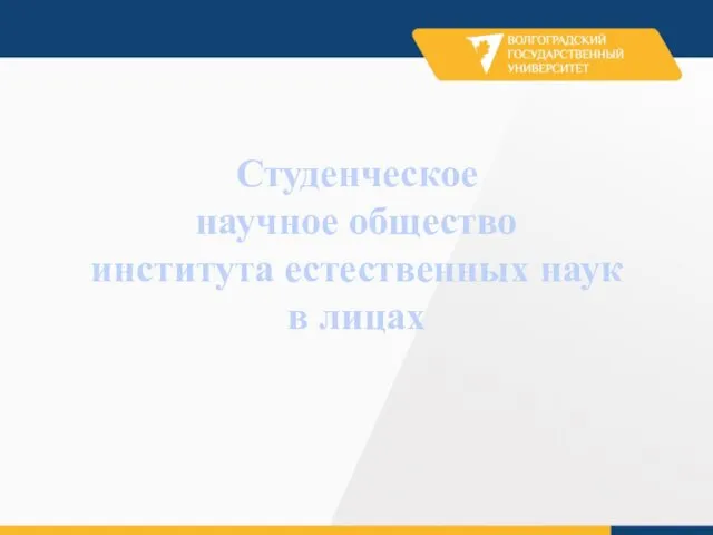 Студенческое научное общество института естественных наук в лицах