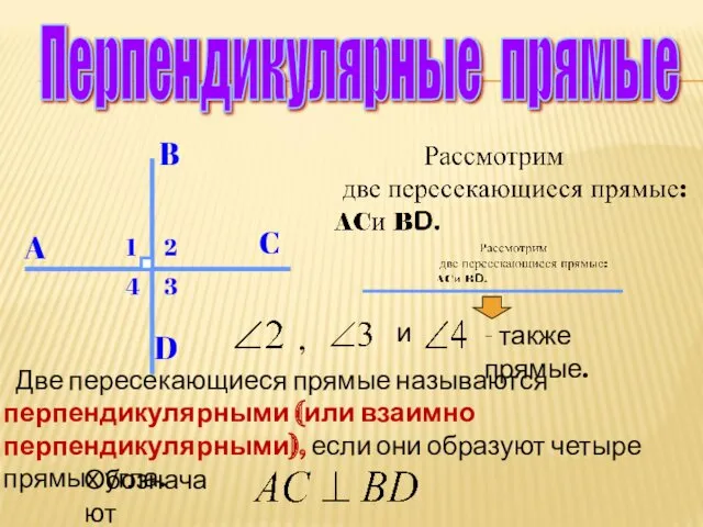 Перпендикулярные прямые A B C D 1 2 3 4 , и -