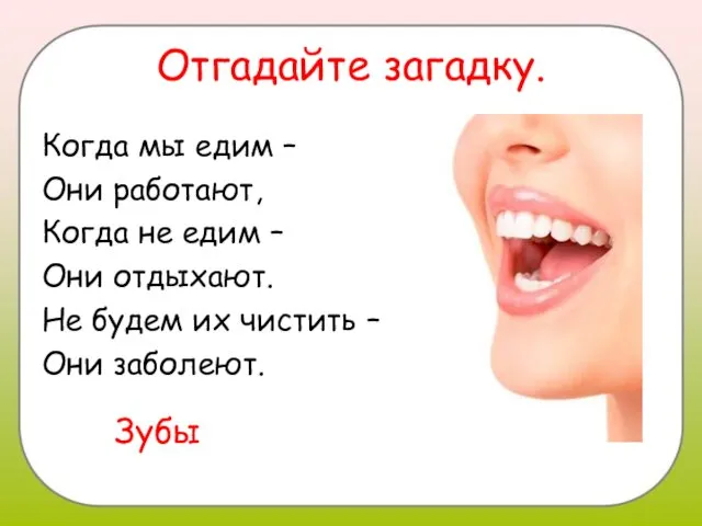 Отгадайте загадку. Когда мы едим – Они работают, Когда не