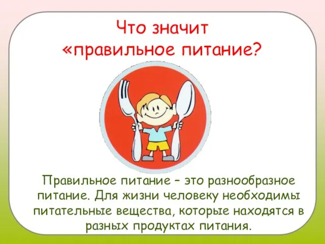 Что значит «правильное питание? Правильное питание – это разнообразное питание.