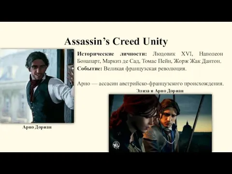 Assassin’s Creed Unity Исторические личности: Людовик XVI, Наполеон Бонапарт, Маркиз