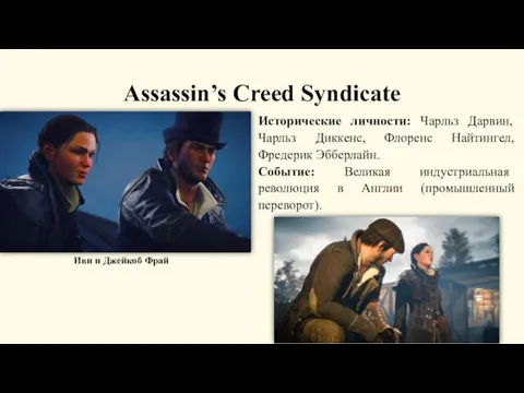 Assassin’s Creed Syndicate Исторические личности: Чарльз Дарвин, Чарльз Диккенс, Флоренс