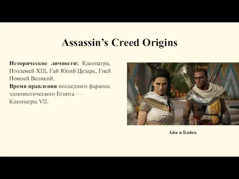 Assassin’s Creed Origins Исторические личности: Клеопатра, Птолемей XIII, Гай Юлий