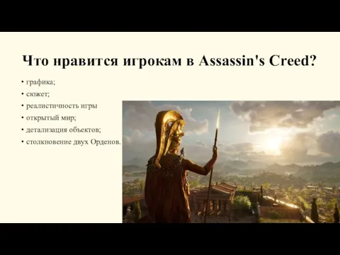 Что нравится игрокам в Assassin's Creed? графика; сюжет; реалистичность игры