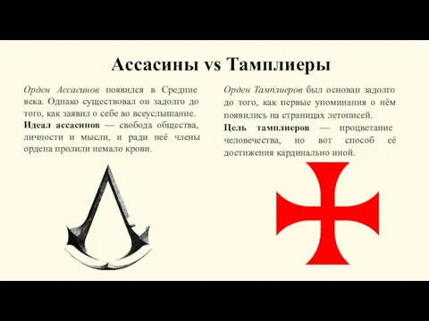 Ассасины vs Тамплиеры Орден Ассасинов появился в Средние века. Однако