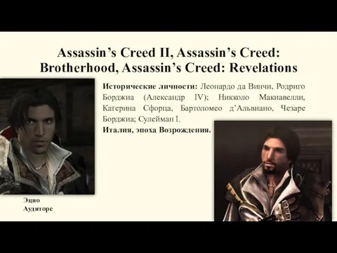 Assassin’s Creed II, Assassin’s Creed: Brotherhood, Assassin’s Creed: Revelations Исторические