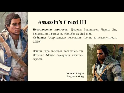 Assassin’s Creed III Исторические личности: Джордж Вашингтон, Чарльз Ли, Бенджамин