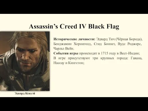 Assassin’s Creed IV Black Flag Исторические личности: Эдвард Тич (Чёрная