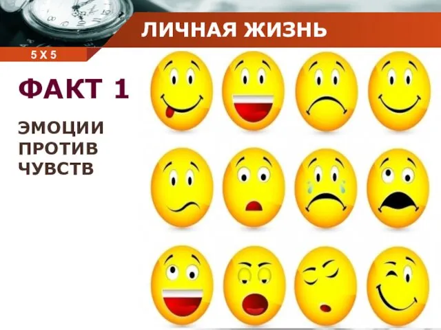 5 Х 5 ЛИЧНАЯ ЖИЗНЬ ФАКТ 1 ЭМОЦИИ ПРОТИВ ЧУВСТВ