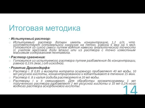 Итоговая методика Испытуемый раствор: Испытуемый раствор должен иметь концентрацию 1,2