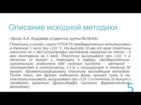 Описание исходной методики Автор: А.А. Андреева (студентка группы № 08406):