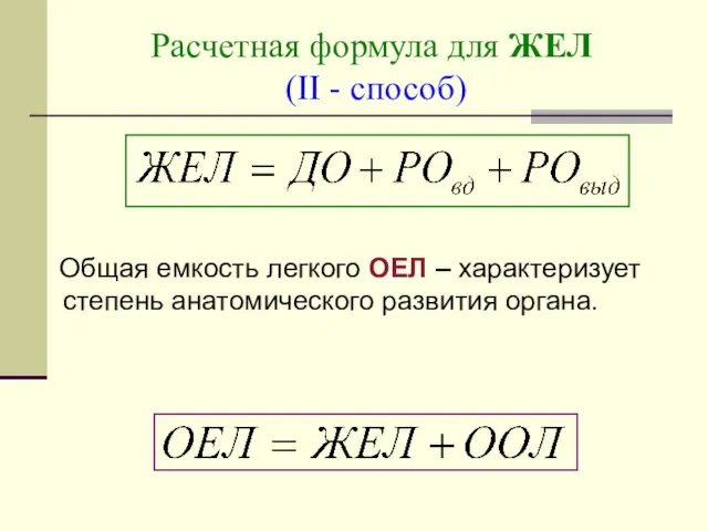 Расчетная формула для ЖЕЛ (II - способ) Общая емкость легкого ОЕЛ – характеризует