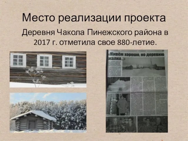 Место реализации проекта Деревня Чакола Пинежского района в 2017 г. отметила свое 880-летие.