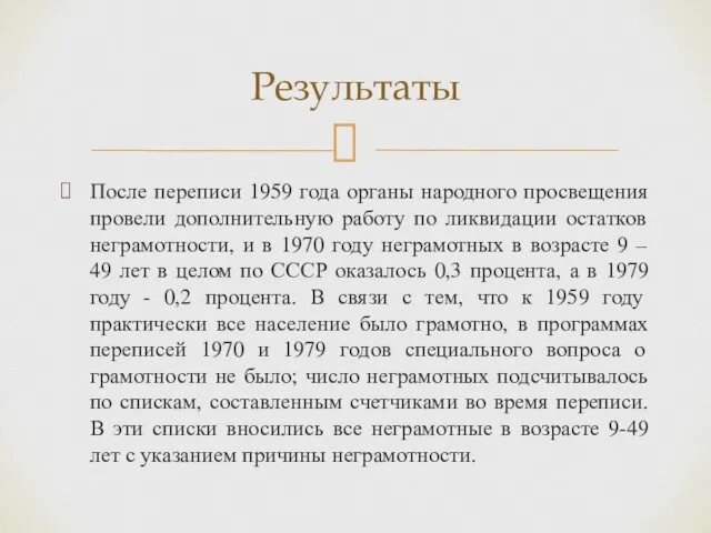 После переписи 1959 года органы народного просвещения провели дополнительную работу