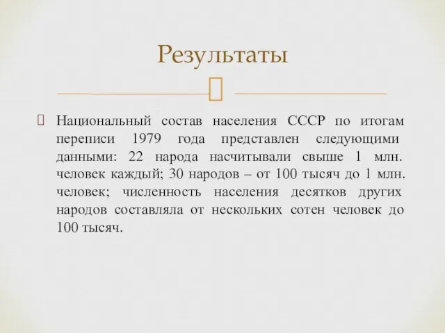 Национальный состав населения СССР по итогам переписи 1979 года представлен