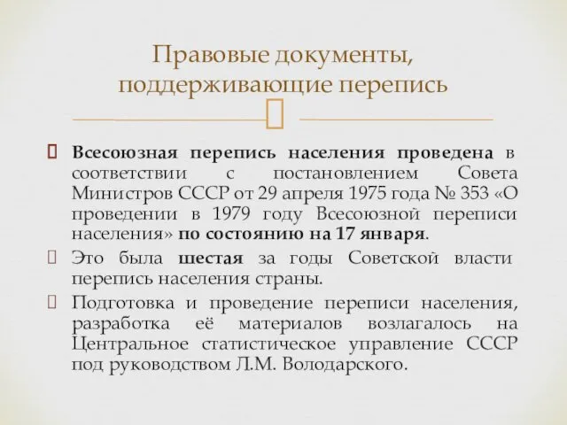 Всесоюзная перепись населения проведена в соответствии с постановлением Совета Министров