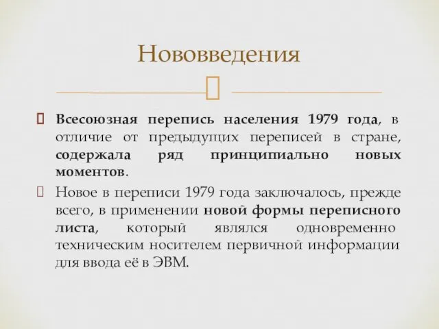 Всесоюзная перепись населения 1979 года, в отличие от предыдущих переписей