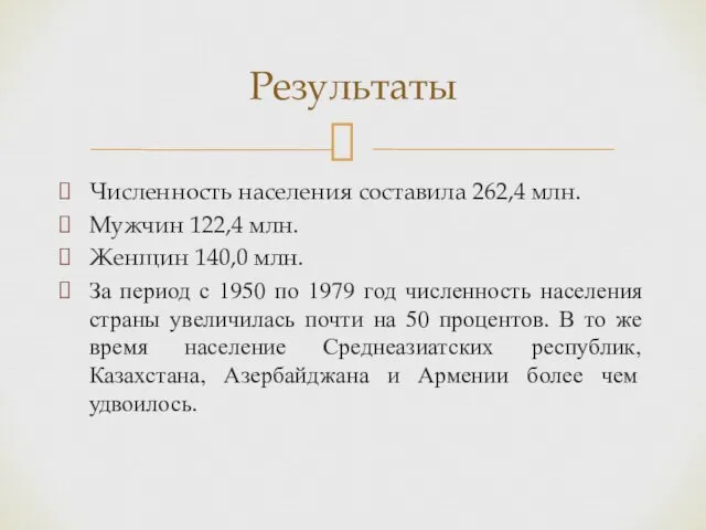 Численность населения составила 262,4 млн. Мужчин 122,4 млн. Женщин 140,0