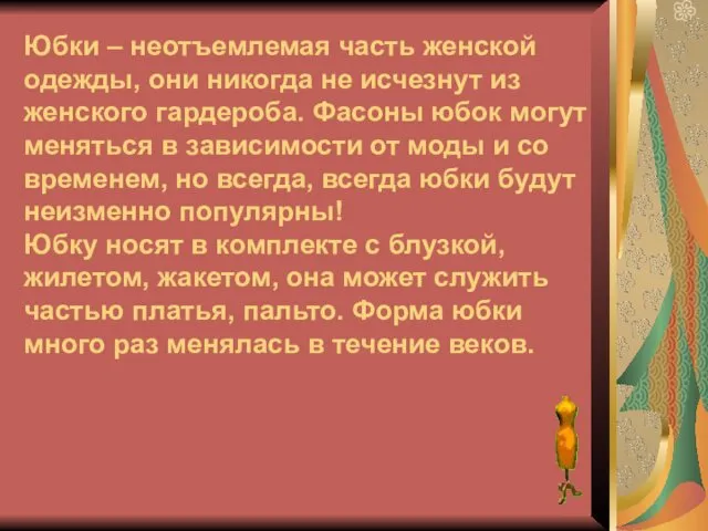 Юбки – неотъемлемая часть женской одежды, они никогда не исчезнут