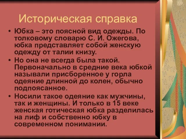 Историческая справка Юбка – это поясной вид одежды. По толковому