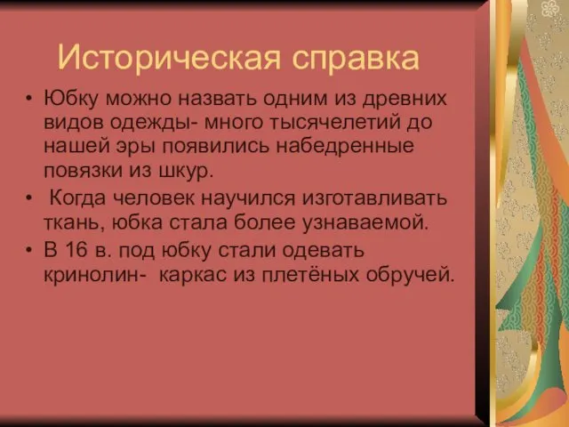 Историческая справка Юбку можно назвать одним из древних видов одежды-