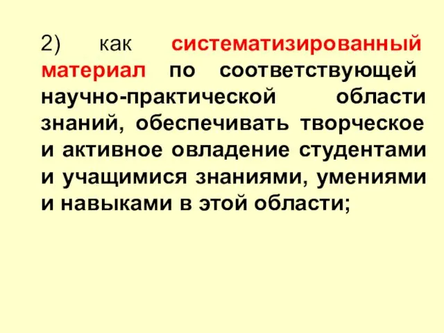 2) как систематизированный материал по соответствующей научно-практической области знаний, обеспечивать