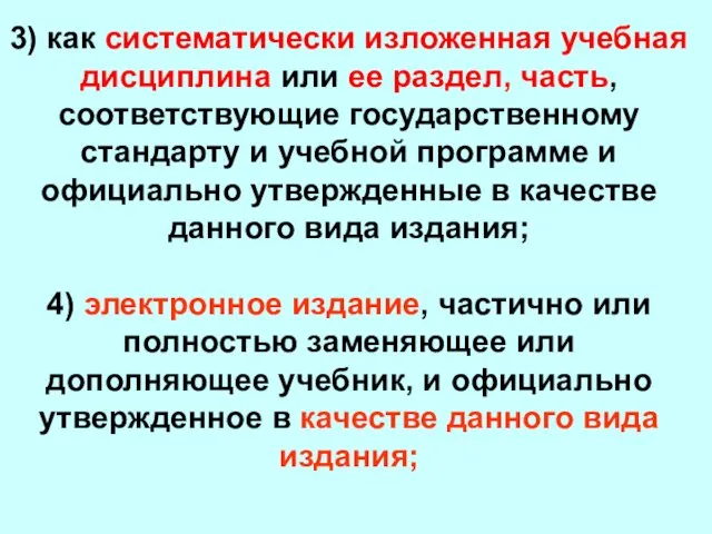 3) как систематически изложенная учебная дисциплина или ее раздел, часть,