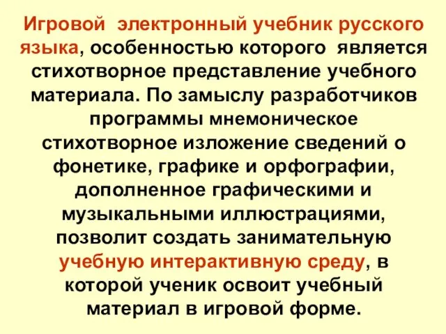 Игровой электронный учебник русского языка, особенностью которого является стихотворное представление