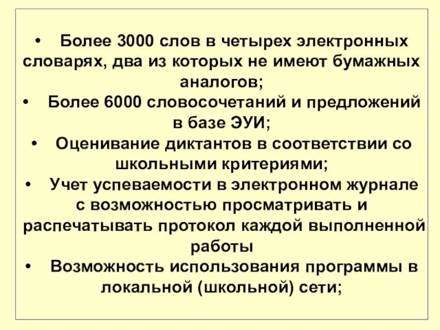 • Более 3000 слов в четырех электронных словарях, два из