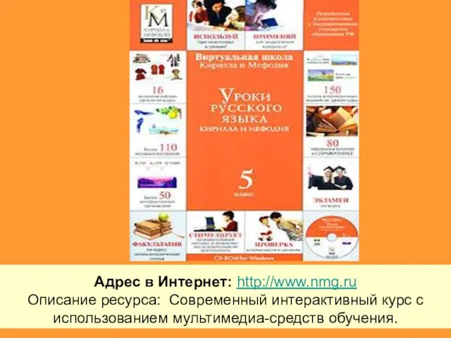 Адрес в Интернет: http://www.nmg.ru Описание ресурса: Современный интерактивный курс с использованием мультимедиа-средств обучения.
