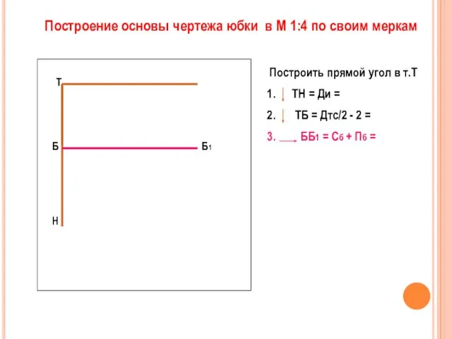 Построить прямой угол в т.Т ТН = Ди = ТБ = Дтс/2 -