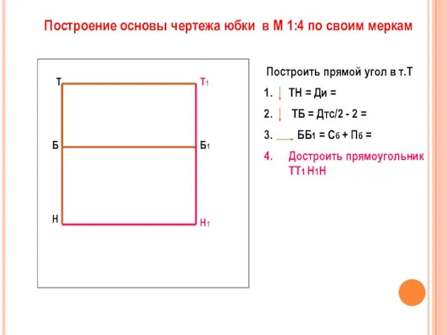 Построить прямой угол в т.Т ТН = Ди = ТБ