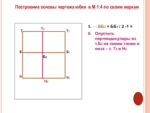 ББ2 = ББ1 / 2 -1 = Опустить перпендикуляры из т.Б2 на линии