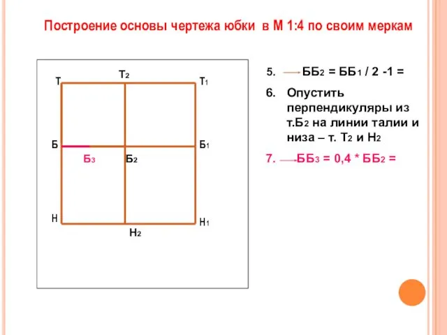 ББ2 = ББ1 / 2 -1 = Опустить перпендикуляры из т.Б2 на линии