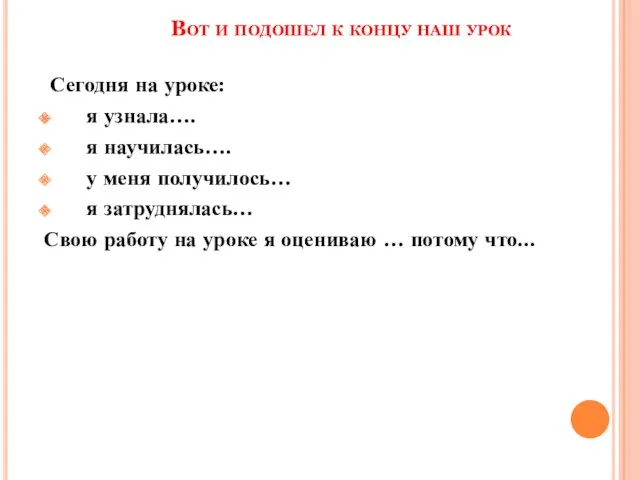 Вот и подошел к концу наш урок Сегодня на уроке: я узнала…. я