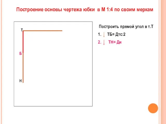 Построить прямой угол в т.Т ТБ= Дтс:2 ТН= Ди Построение