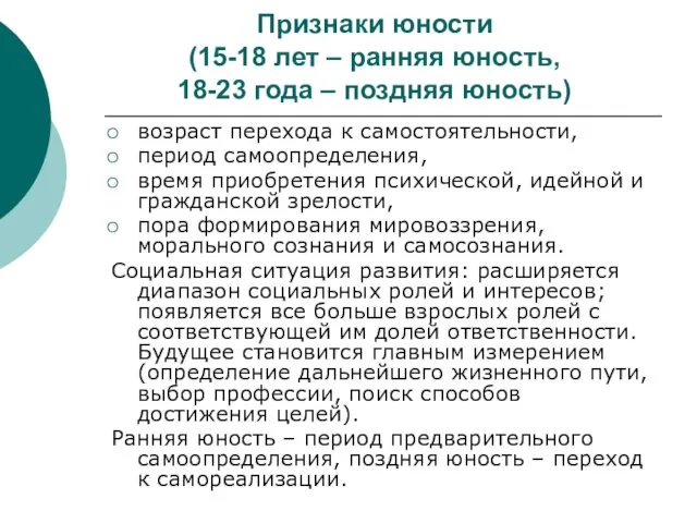 Признаки юности (15-18 лет – ранняя юность, 18-23 года –