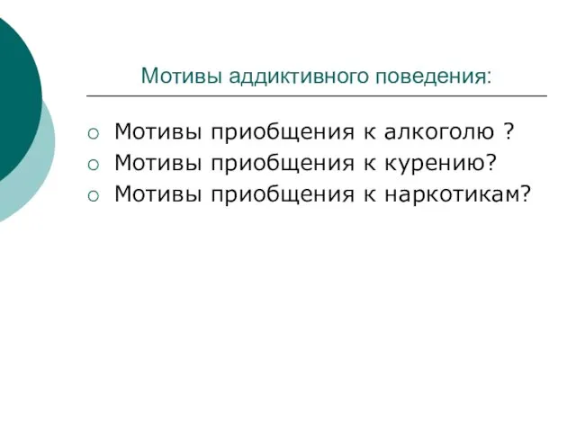 Мотивы аддиктивного поведения: Мотивы приобщения к алкоголю ? Мотивы приобщения к курению? Мотивы приобщения к наркотикам?